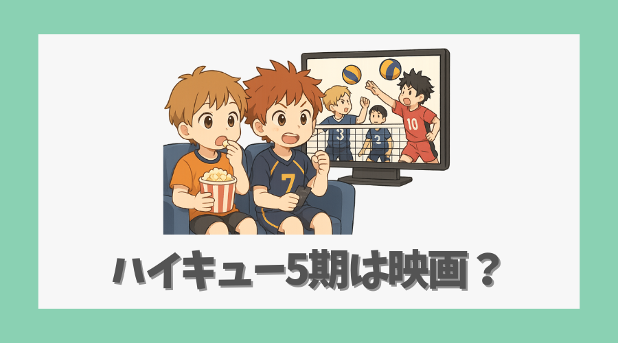 ハイキュー5期は映画?公開日とその内容解説