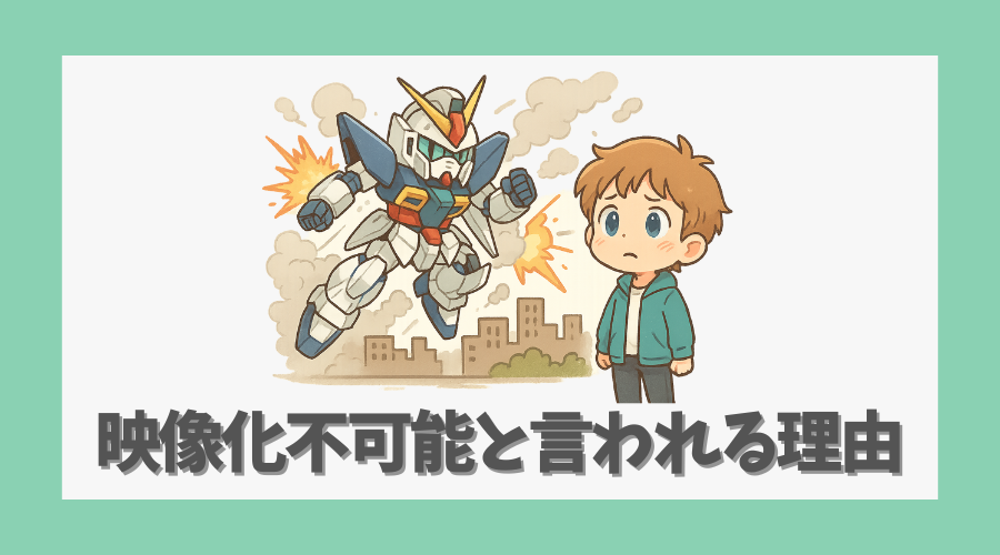 映像化不可能と言われる理由とは?
