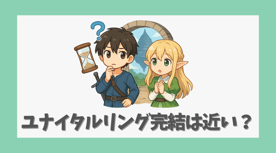 ユナイタルリング完結は近いのか？
