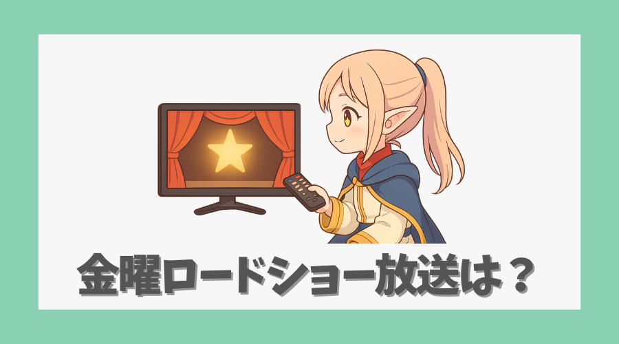 金曜ロードショーでの放送は期待できるか？