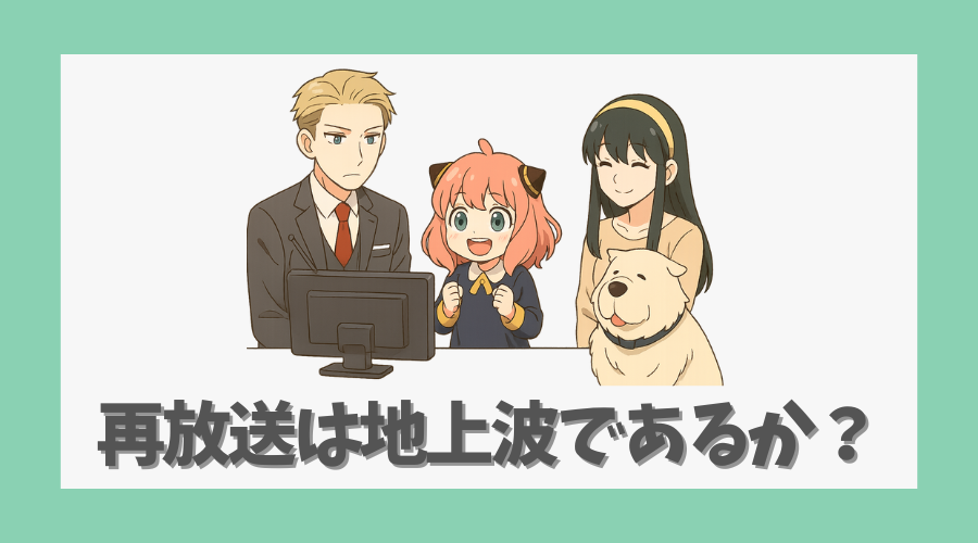 アニメ終了後の再放送は地上波であるか?