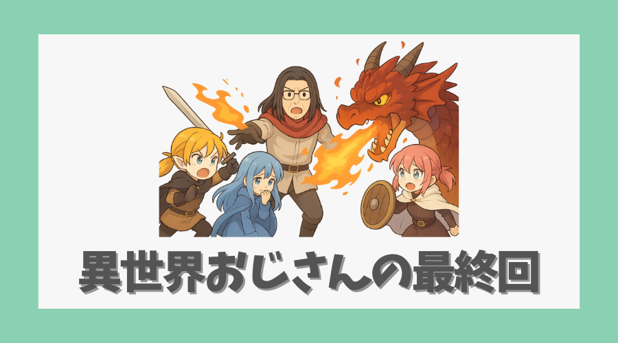 異世界おじさんの最終回はどうなった?