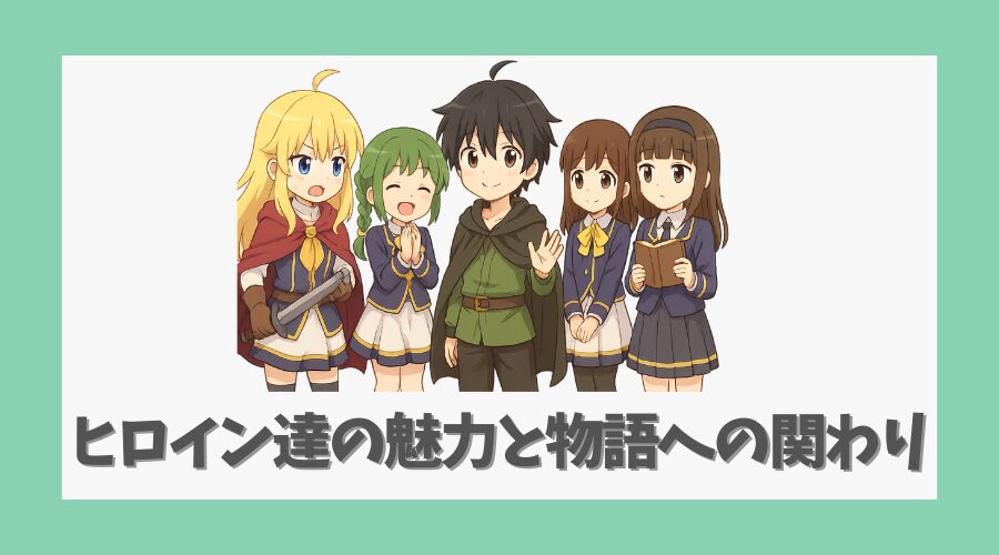 ヒロインたちの魅力と物語への関わり