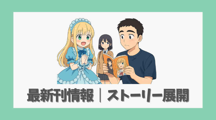 最新刊情報|ストーリー展開は?