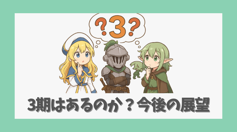 3期はあるのか?今後の展望