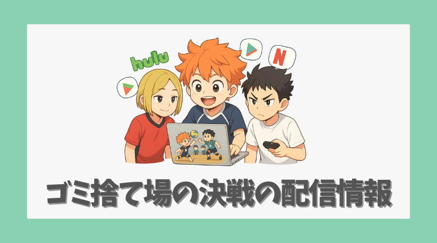 どこで見れる?アニメと映画|ゴミ捨て場の決戦の配信情報