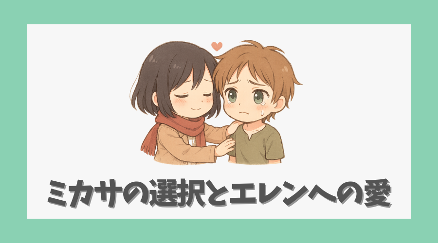 ミカサの選択とエレンへの愛は何を示したか?
