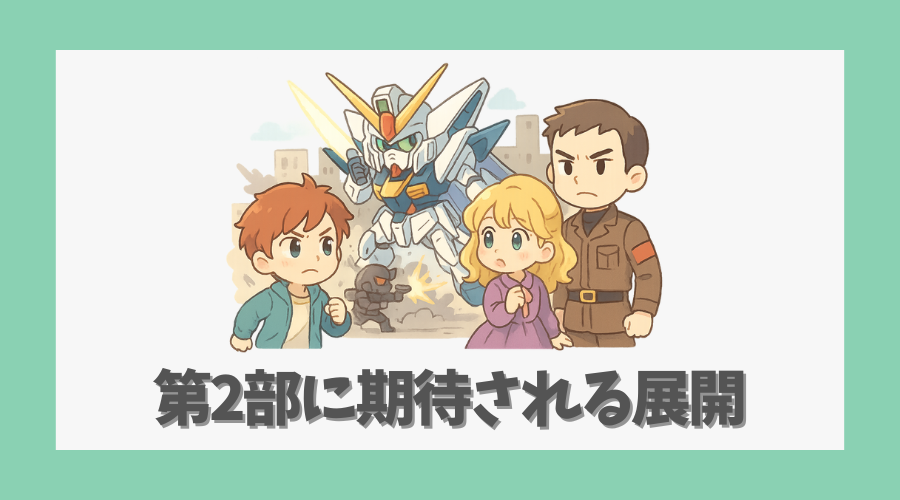 第2部に期待される展開【ネタバレ注意】