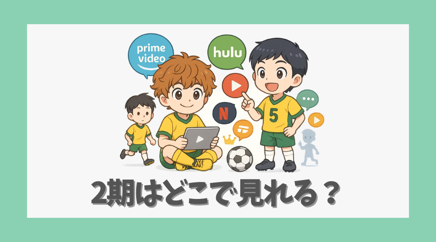 2期はどこで見れる？アマゾンプライムは？