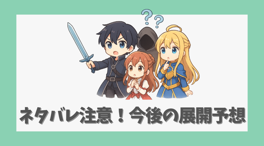 ネタバレ注意！今後の展開を予想