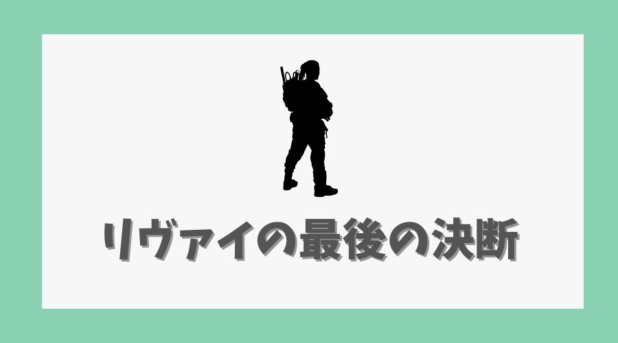 リヴァイの最後の決断