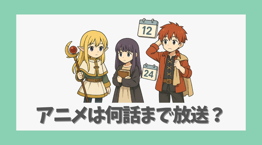 アニメは何話まで放送されるのか？