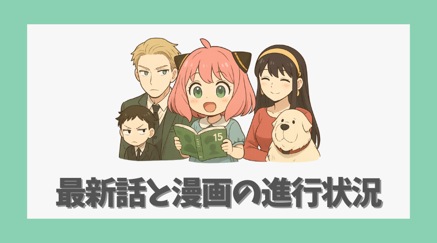 スパイファミリー最新話と漫画の進行状況