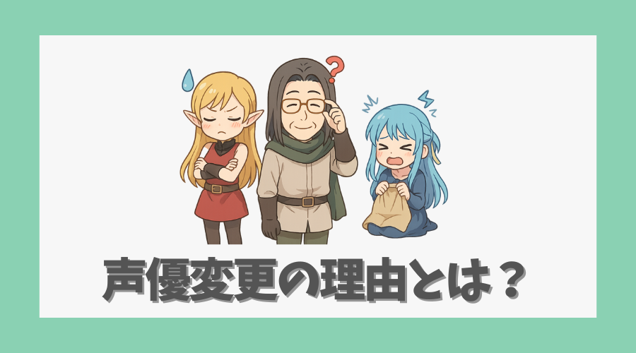 声優変更の理由とは?