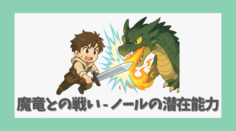 魔竜との戦いが示すノールの潜在能力