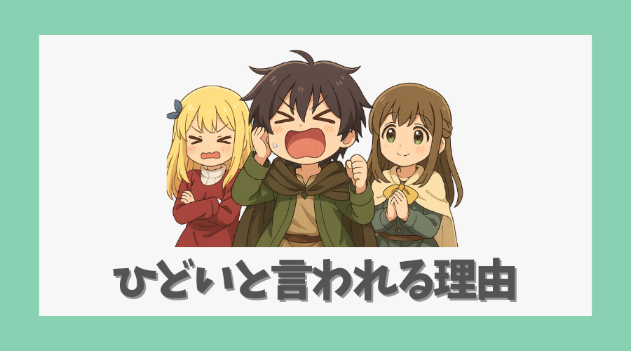 ひどいと言われる理由と読者の評価