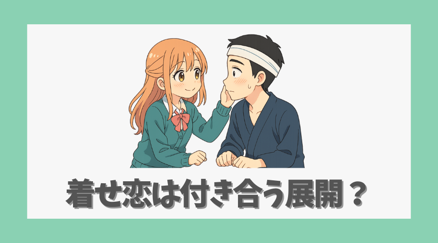 着せ恋は付き合う展開になるのか?