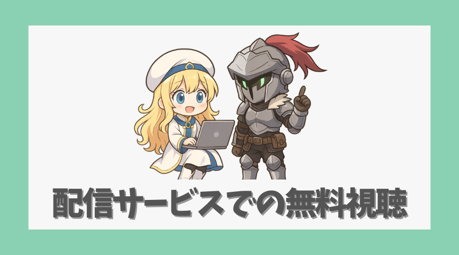 配信サービスでの無料視聴の方法