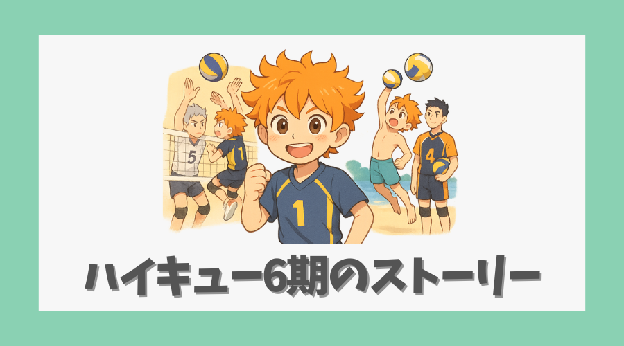ハイキュー6期のストーリーはどこまで描かれる?