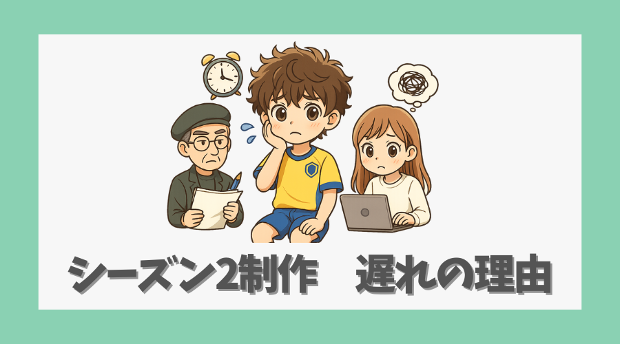 シーズン2の制作が遅れている理由