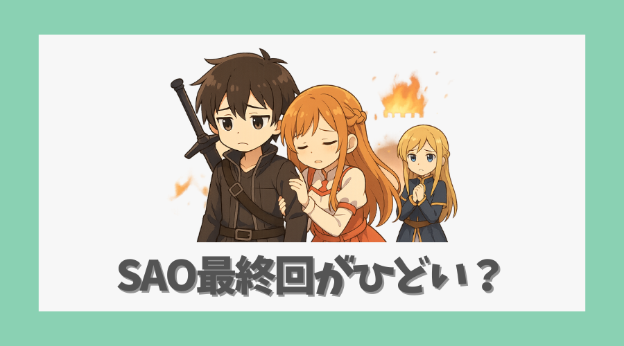 SAO最終回がひどいと言われる理由を検証