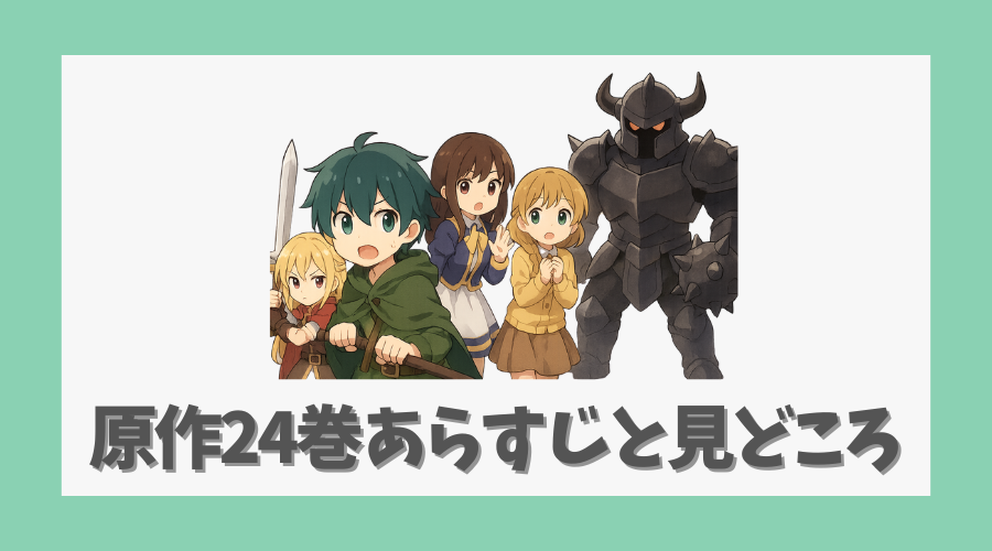 原作24巻のあらすじと見どころ