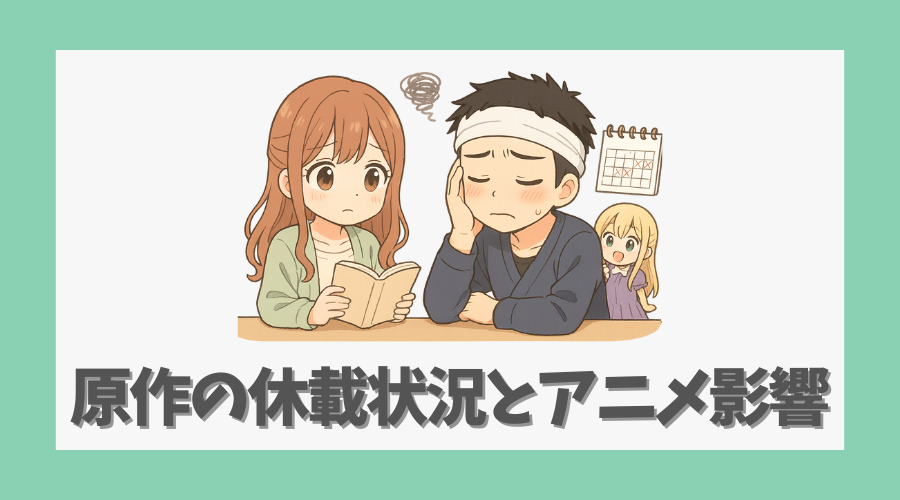 原作の休載状況とアニメへの影響