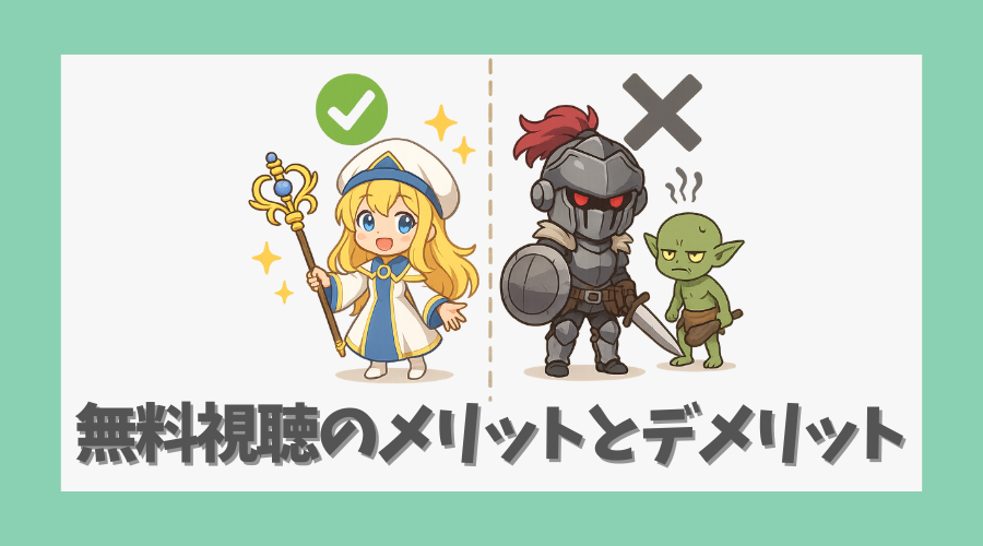 無料視聴のメリットとデメリット