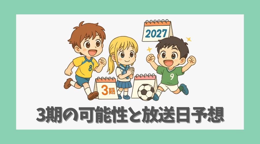 3期の可能性と放送日予想