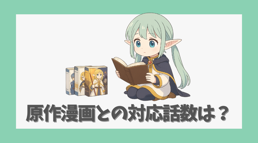 原作漫画との対応話数は？