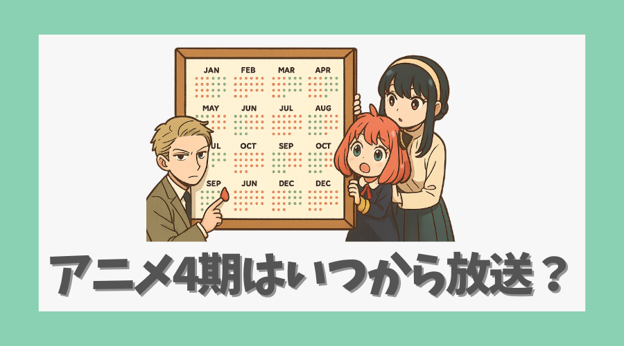 アニメ4期はいつから放送される?