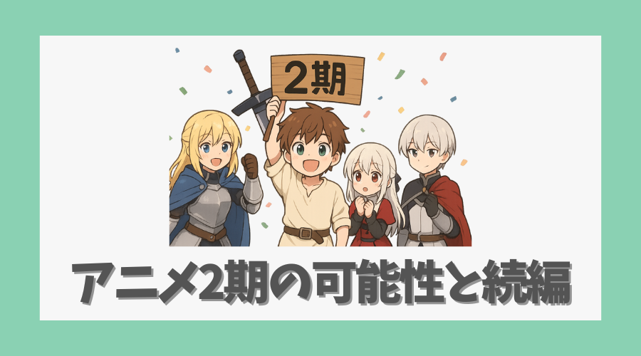 アニメ2期の可能性と続編の展望