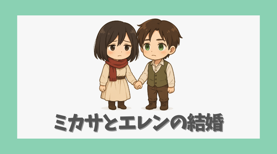 ミカサとエレンは結婚できたのか?
