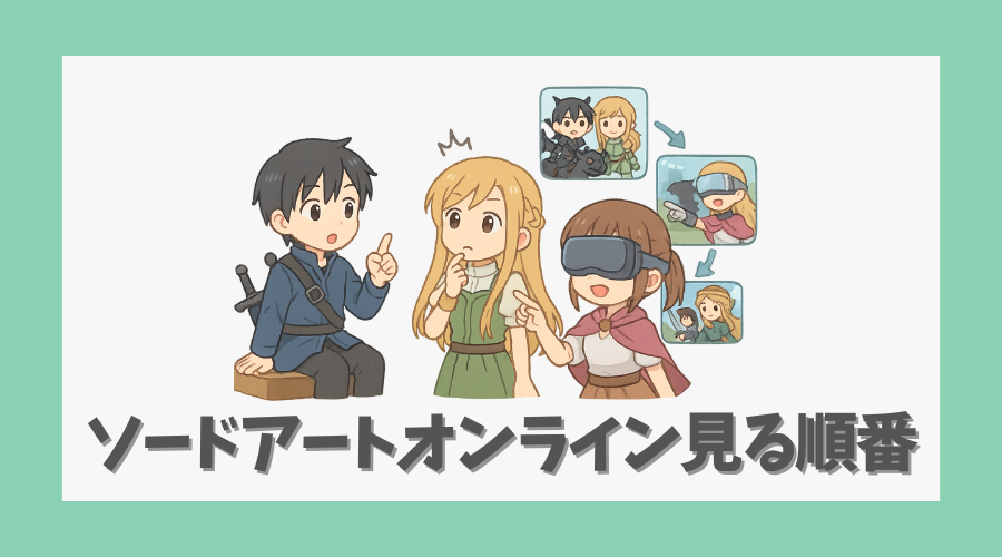 ソードアートオンラインの見る順番を解説