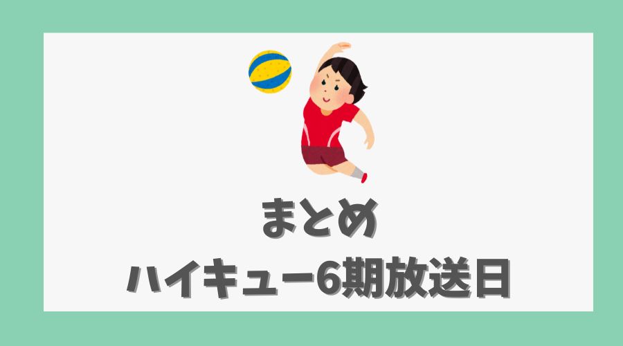 まとめ：ハイキュー6期放送日