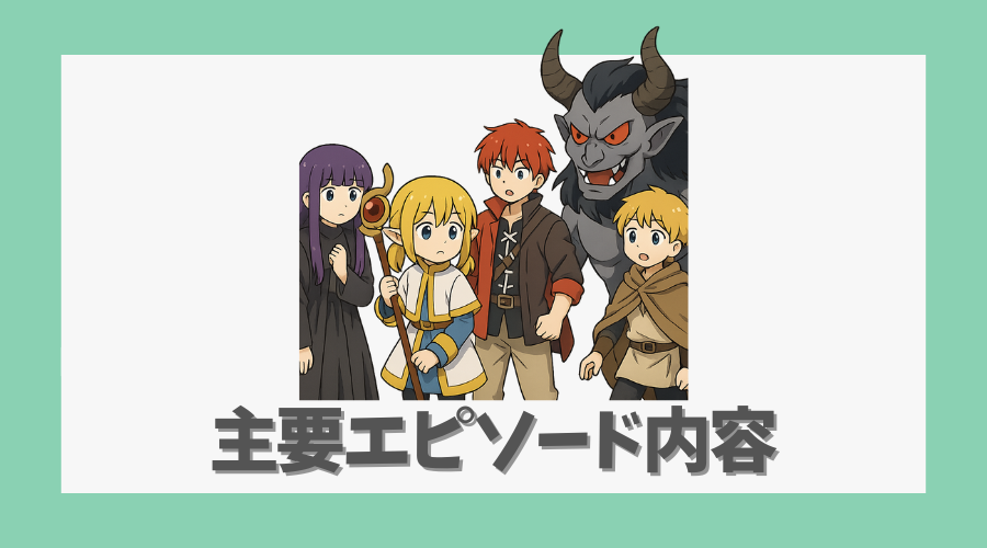 主要エピソードとして描かれる内容は？