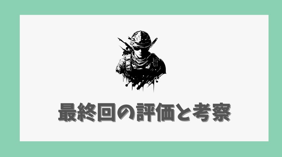 最終回の評価と考察