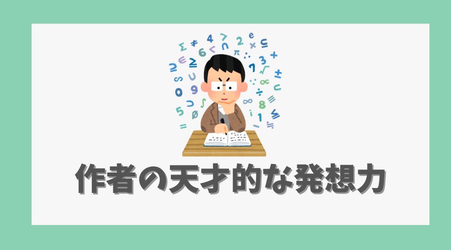 作者の天才的な発想力