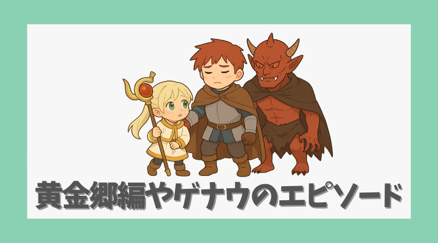 黄金郷編やゲナウのエピソードは登場する？