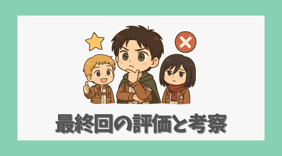 最終回の評価と考察|エレンの決断と物語の結末