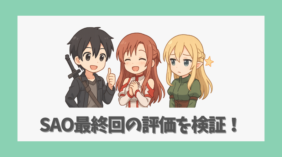 SAO最終回の評価を検証！