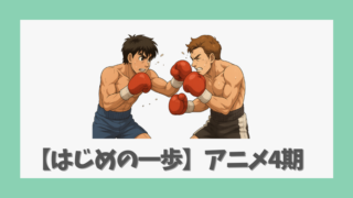 【はじめの一歩】アニメ4期の制作可能性は？最新情報と過去シリーズの評価