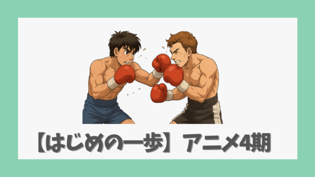 【はじめの一歩】アニメ4期の制作可能性は？最新情報と過去シリーズの評価