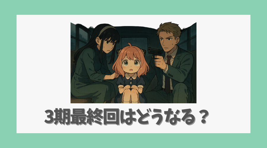 3期最終回はどうなる?