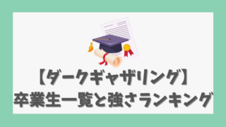 【ダークギャザリング】卒業生一覧と強さランキング