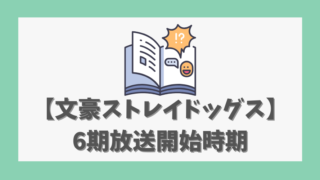 【文豪ストレイドッグス】6期放送開始時期