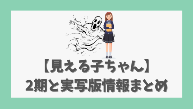 【見える子ちゃん】2期と実写版情報まとめ