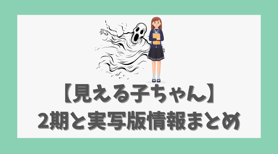 【見える子ちゃん】2期と実写版情報まとめ