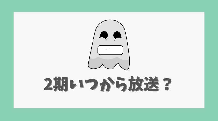 見える子ちゃん2期はいつから放送？