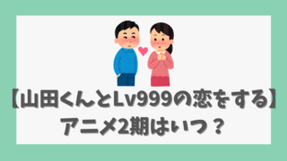 【山田くんとLv999の恋をする】アニメ2期はいつ？